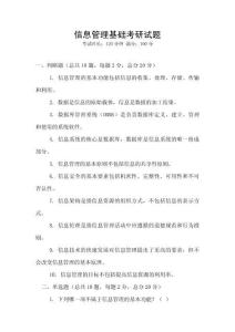 信息管理基礎(chǔ)考研試題