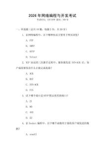 2026年網(wǎng)絡(luò)編程與開發(fā)考試