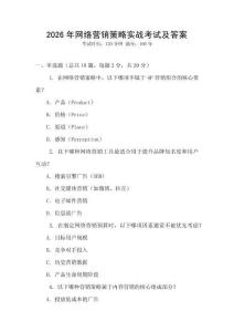 2026年網絡營銷策略實戰考試及答案