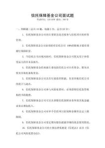信托保障基金公司面試題