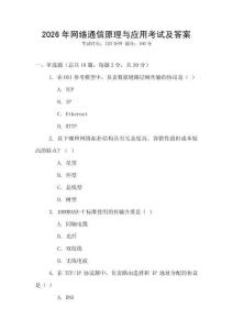 2026年網(wǎng)絡(luò)通信原理與應(yīng)用考試及答案