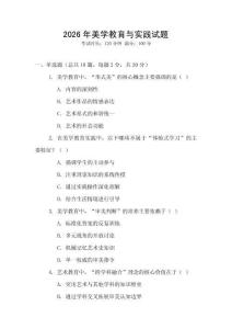 2026年美學(xué)教育與實(shí)踐試題