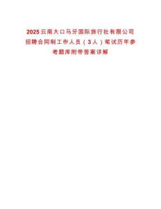 2025云南大口馬牙國際旅行社有限公司招聘合同制工作人員（3人）筆試歷年參考題庫附帶答案詳解
