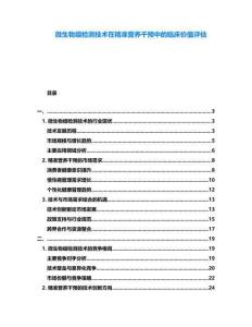 微生物組檢測技術在精準營養干預中的臨床價值評估