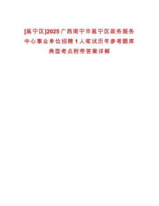 [邕寧區]2025廣西南寧市邕寧區政務服務中心事業單位招聘1人筆試歷年參考題庫典型考點附帶答案詳解
