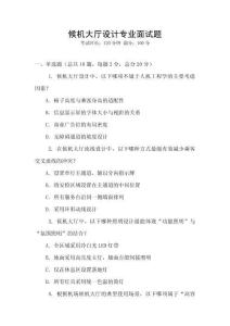 候机大厅设计专业面试题