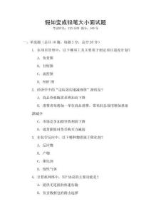 假如變成鉛筆大小面試題