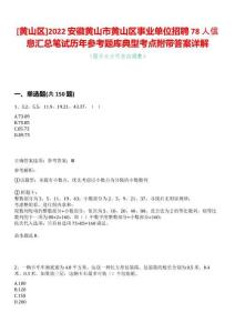 [黃山區]2022安徽黃山市黃山區事業單位招聘78人信息匯總筆試歷年參考題庫典型考點附帶答案詳解