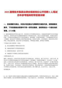 2025通用技術集團法律合規部崗位公開招聘2人筆試歷年參考題庫附帶答案詳解