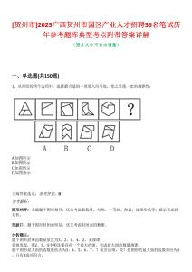 [賀州市]2025廣西賀州市園區(qū)產業(yè)人才招聘36名筆試歷年參考題庫典型考點附帶答案詳解