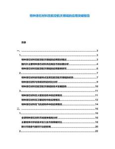 特種滑石材料在航空航天領域的應用突破報告