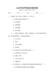 兒科專科呼吸類試題答案