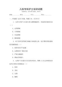 兒科專科護士培訓試題
