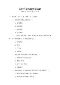 兒科呼吸系統疾病試題