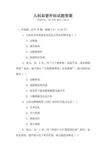 兒科血管外科試題答案