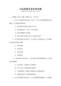 兒科高級(jí)生命支持試題
