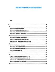 微生物組學在精準醫療中的應用價值報告