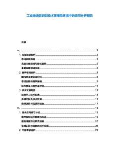 工業(yè)級語音識別技術(shù)在嘈雜環(huán)境中的應(yīng)用分析報告