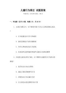 兒童行為矯正 試題答案
