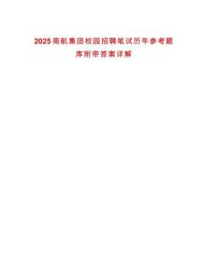 2025南航集團校園招聘筆試歷年參考題庫附帶答案詳解