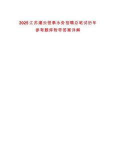 2025江蘇灌云恒泰水務招聘總筆試歷年參考題庫附帶答案詳解