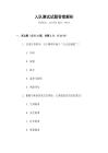入隊測試試題答案解析