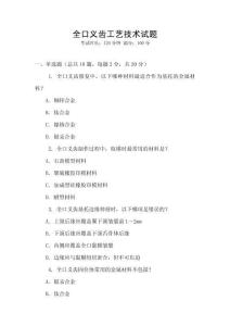 全口義齒工藝技術(shù)試題
