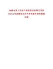2025中國人民財產保險股份有限公司四川分公司招聘筆試歷年參考題庫附帶答案詳解