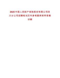 2025中國人民財產保險股份有限公司四川分公司招聘筆試歷年參考題庫附帶答案詳解