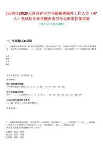 [西青區]2025天津西青區大寺鎮招聘編外工作人員（47人）筆試歷年參考題庫典型考點附帶答案詳解