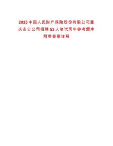 2025中國人民財產保險股份有限公司重慶市分公司招聘53人筆試歷年參考題庫附帶答案詳解