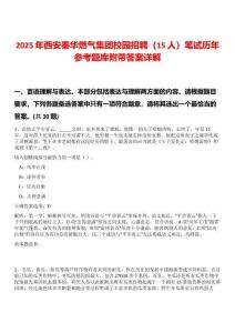 2025年西安秦華燃氣集團校園招聘（15人）筆試歷年參考題庫附帶答案詳解