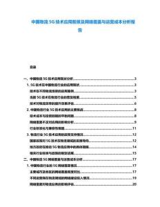 中國(guó)物流5G技術(shù)應(yīng)用前景及網(wǎng)絡(luò)覆蓋與運(yùn)營(yíng)成本分析報(bào)告