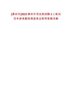 [漳州市]2023漳州市司法局招聘3人筆試歷年參考題庫典型考點附帶答案詳解