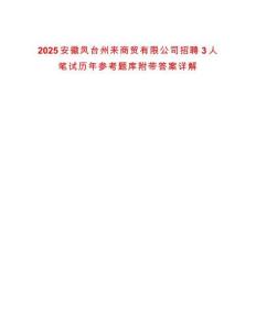 2025安徽鳳臺(tái)州來商貿(mào)有限公司招聘3人筆試歷年參考題庫附帶答案詳解