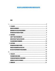 智慧農(nóng)業(yè)物聯(lián)網(wǎng)異構(gòu)網(wǎng)關(guān)兼容性研究