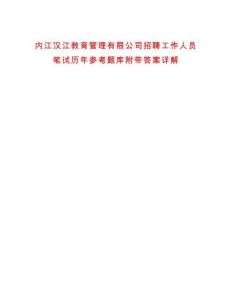 內江漢江教育管理有限公司招聘工作人員筆試歷年參考題庫附帶答案詳解