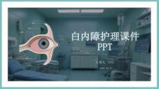 白內障護理課件 PPT