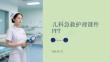兒科急救護(hù)理課件 PPT