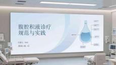 腹腔積液診療規(guī)范與實踐