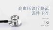 高血壓診療規范課件 PPT