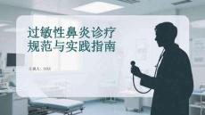 過敏性鼻炎診療規范與實踐指南