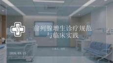 前列腺增生診療規范與臨床實踐