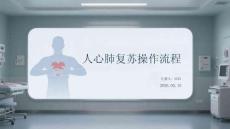 人心肺復蘇操作流程