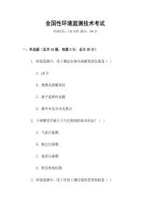 全國性環(huán)境監(jiān)測技術考試