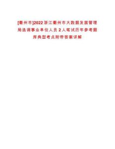 [衢州市]2022浙江衢州市大數(shù)據(jù)發(fā)展管理局選調(diào)事業(yè)單位人員2人筆試歷年參考題庫典型考點附帶答案詳解