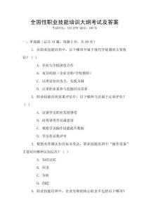 全國性職業(yè)技能培訓大綱考試及答案