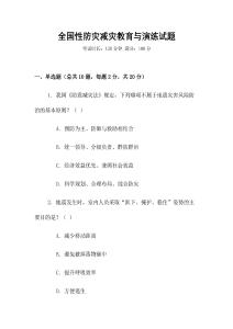 全國性防災減災教育與演練試題