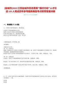 [鹽城市]2022江蘇鹽城市百名菁英“強(qiáng)村行動(dòng)”人才引進(jìn)103人筆試歷年參考題庫典型考點(diǎn)附帶答案詳解