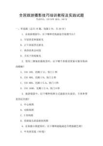 全國旅游攝影技巧培訓教程及實踐試題